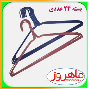 چوب لباسی 24 عددی ماهروز