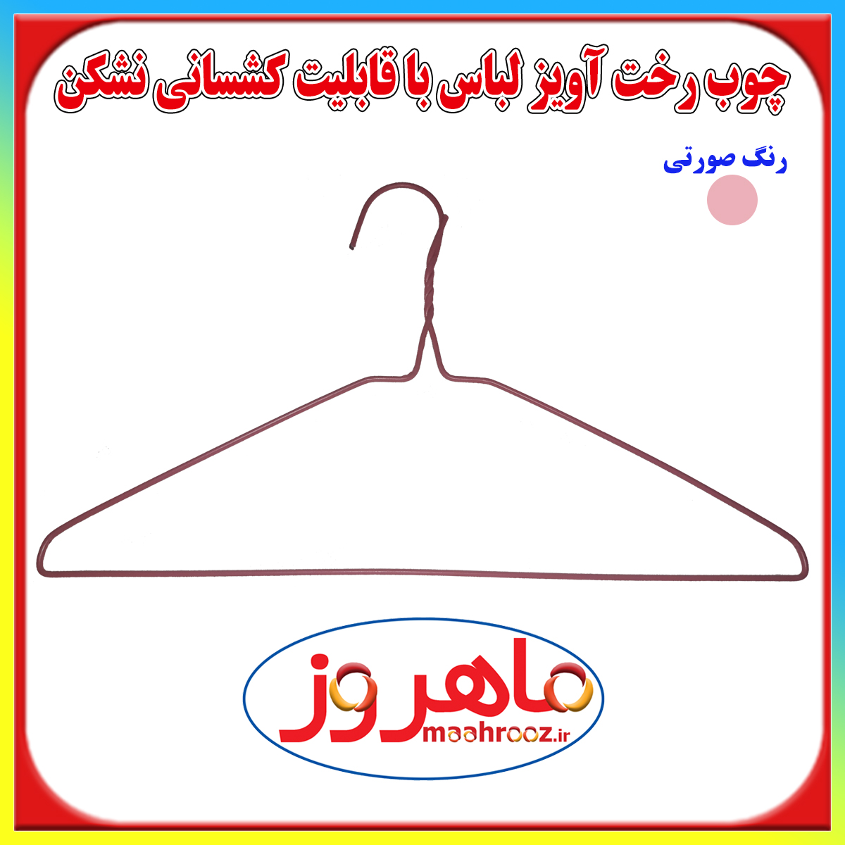 چوب لباسی رخت آویز لباس ماهروز