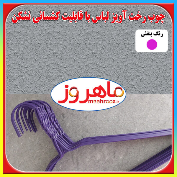 چوب لباسی رخت آویز لباس ماهروز