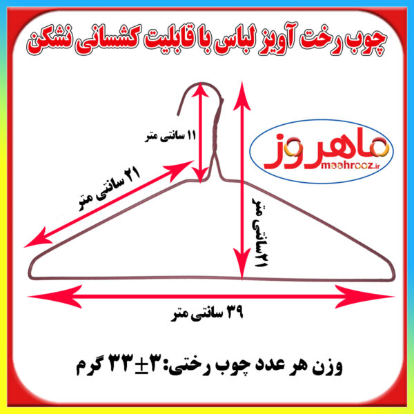 چوب رخت آویز لباس ماهروز