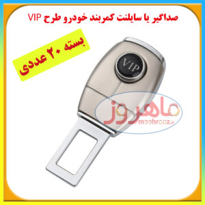 پخش عمده سایلنت کمربند طرح VIP صدا قطع کن صداگیر کمربند خودرو طرح VIP مناسب انواع خودرو بسته 20عددی