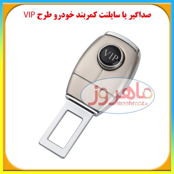 سایلنت کمربند خودرو طرح VIP، صداگیر کمربند خودرو طرح VIP، صدا قطع کن کمربند خودرو طرح VIP