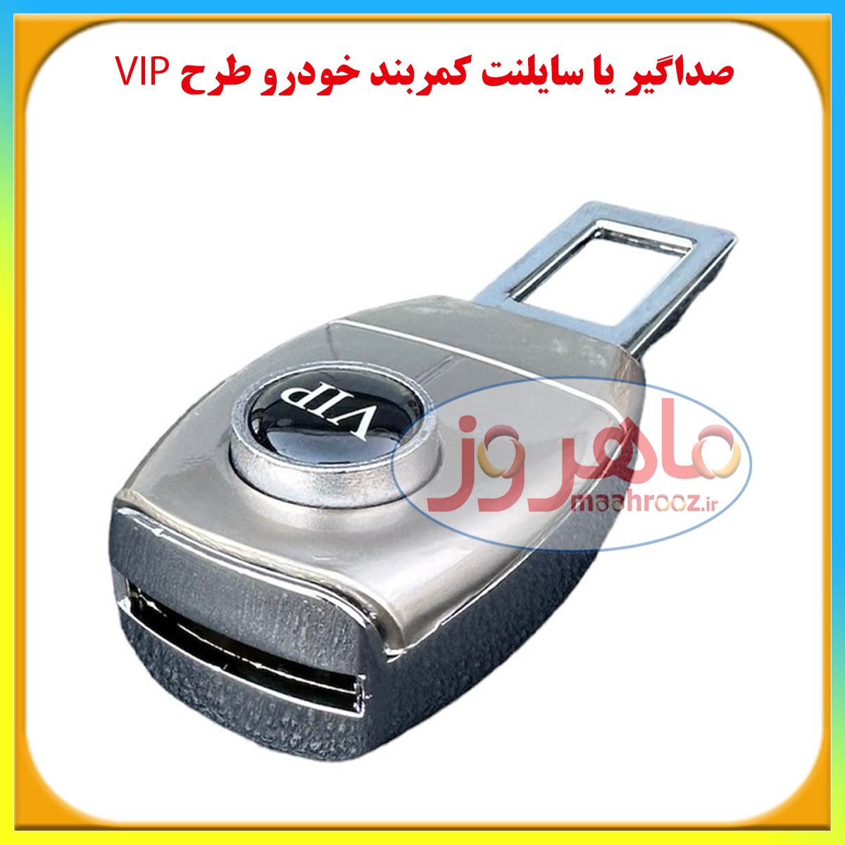 سایلنت کمربند خودرو طرح VIP، صداگیر کمربند خودرو طرح VIP، صدا قطع کن کمربند خودرو طرح VIP