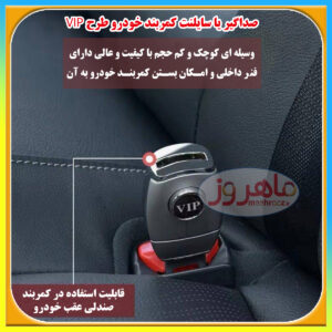 سایلنت کمربند خودرو طرح VIP، صداگیر کمربند خودرو طرح VIP، صدا قطع کن کمربند خودرو طرح VIP