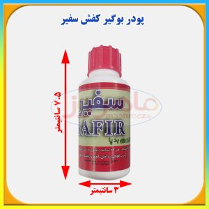 پودر بوگیر کفش سفیر